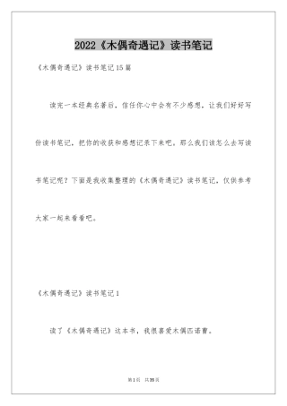 2024《木偶奇遇记》读书笔记_40