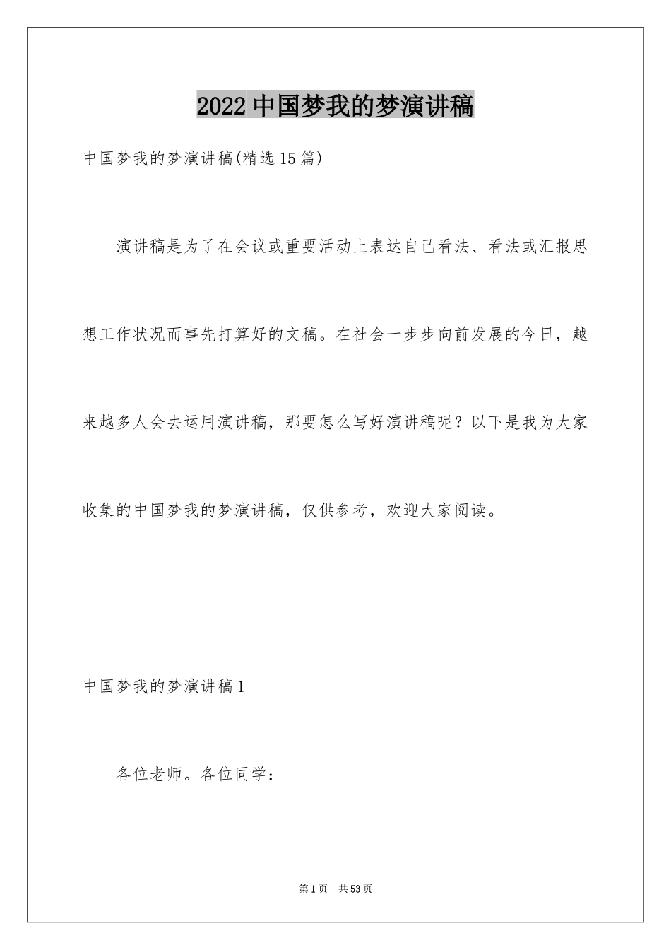 2024中国梦我的梦演讲稿_2_第1页