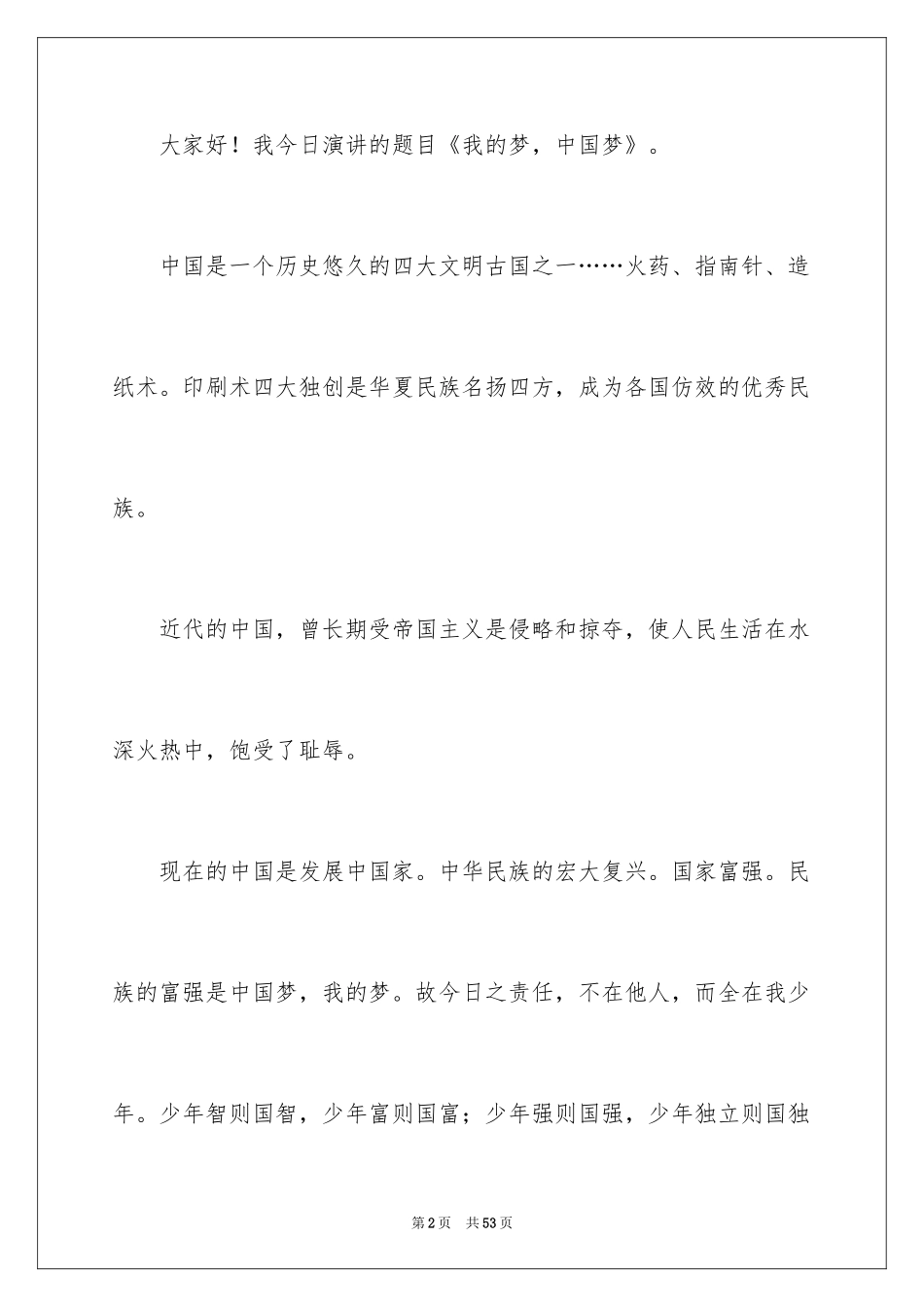2024中国梦我的梦演讲稿_2_第2页