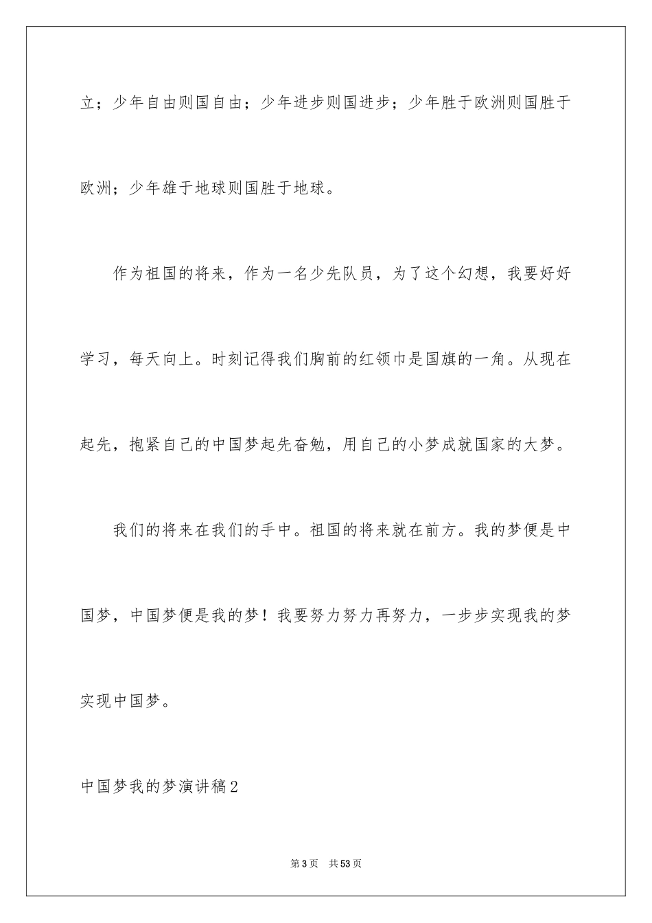 2024中国梦我的梦演讲稿_2_第3页