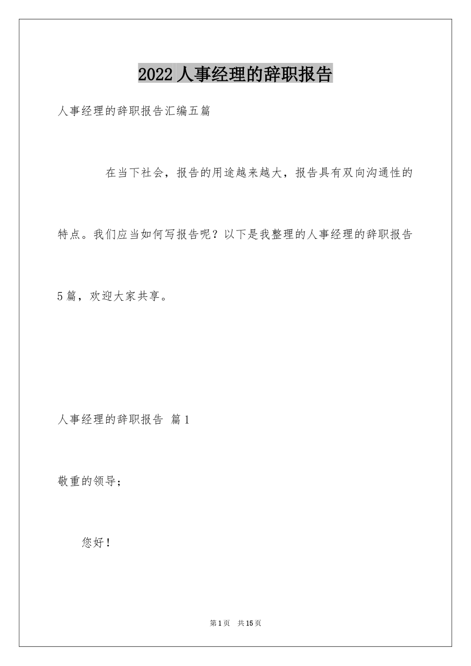 2024人事经理的辞职报告_23_第1页