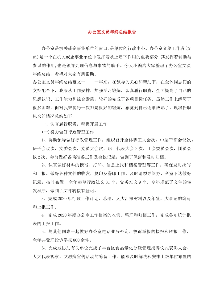 办公室文员年终总结报告 _第1页