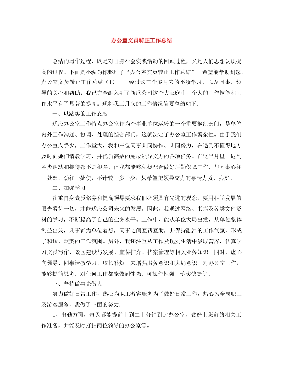 办公室文员转正工作总结 _第1页
