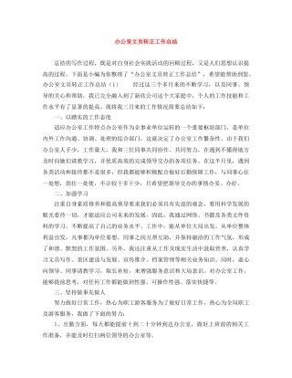 办公室文员转正工作总结 