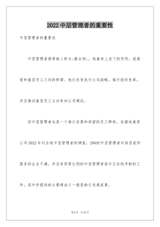 2024中层管理者的重要性