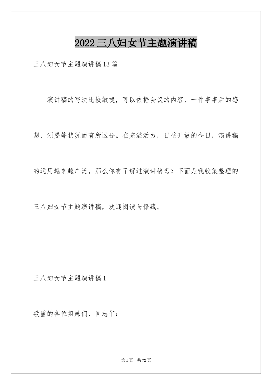 2024三八妇女节主题演讲稿_99_第1页