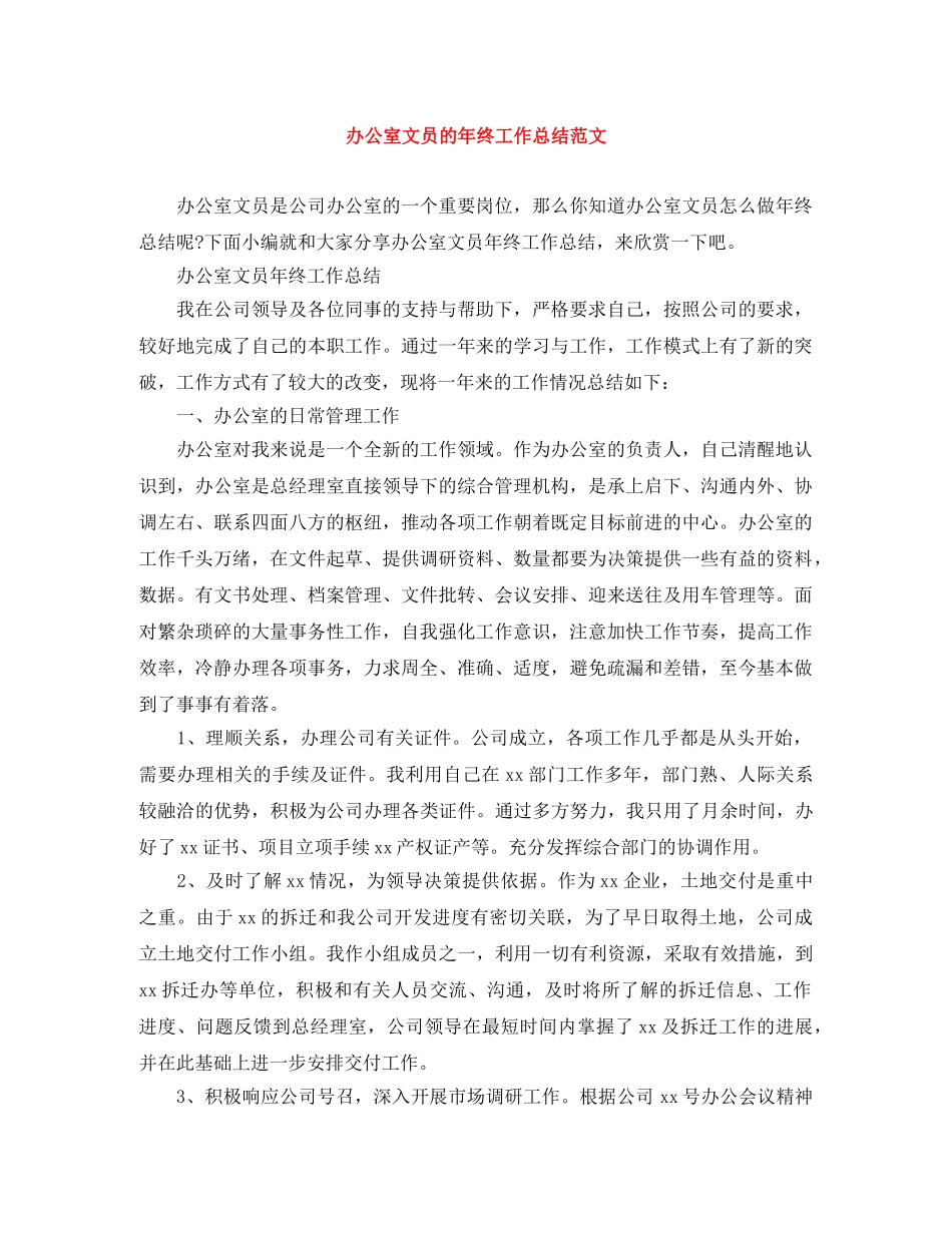 办公室文员的年终工作总结范文 _第1页