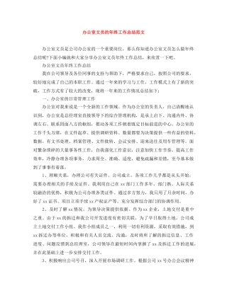 办公室文员的年终工作总结范文 