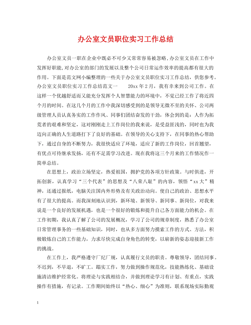 办公室文员职位实习工作总结 _第1页
