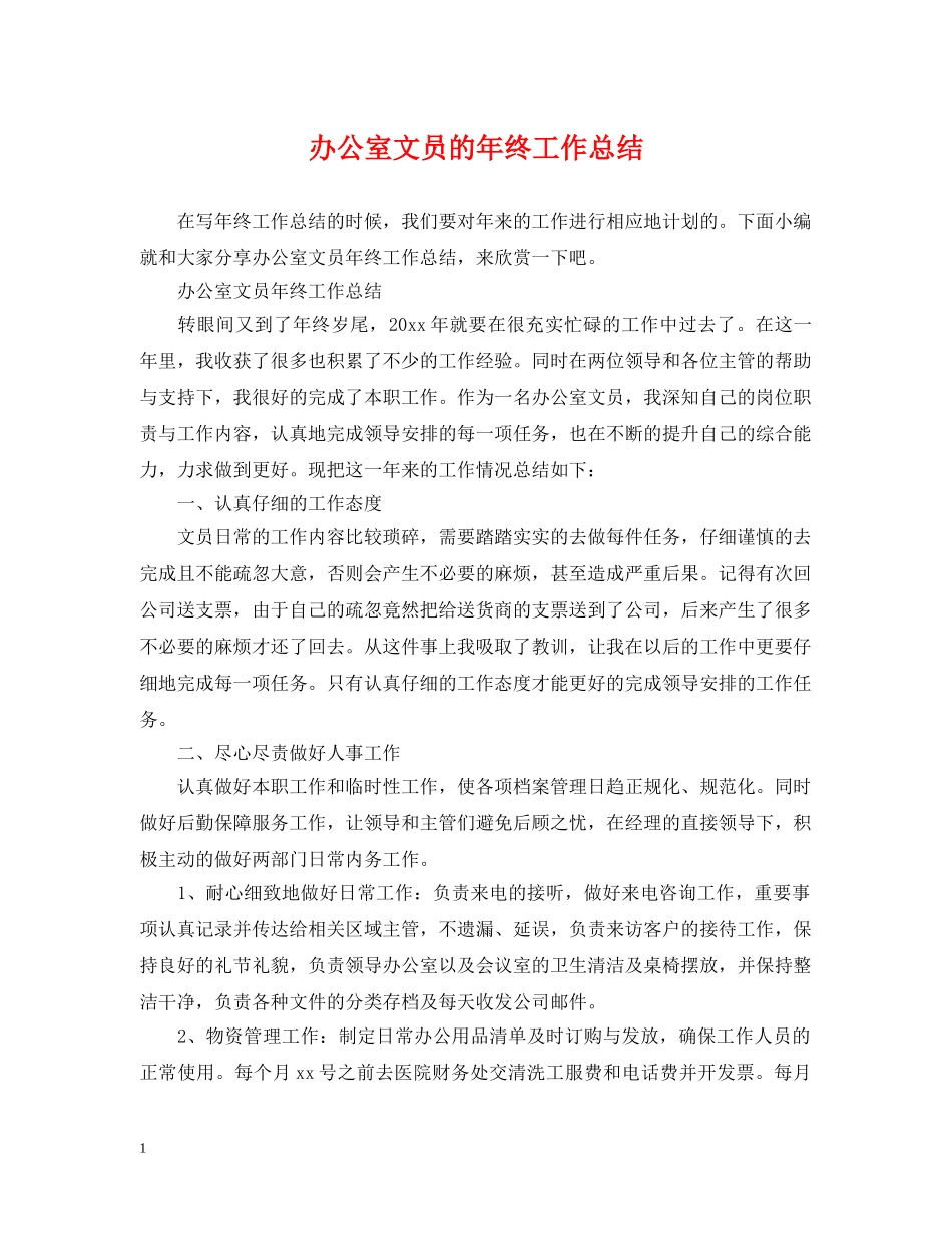 办公室文员的年终工作总结 _第1页