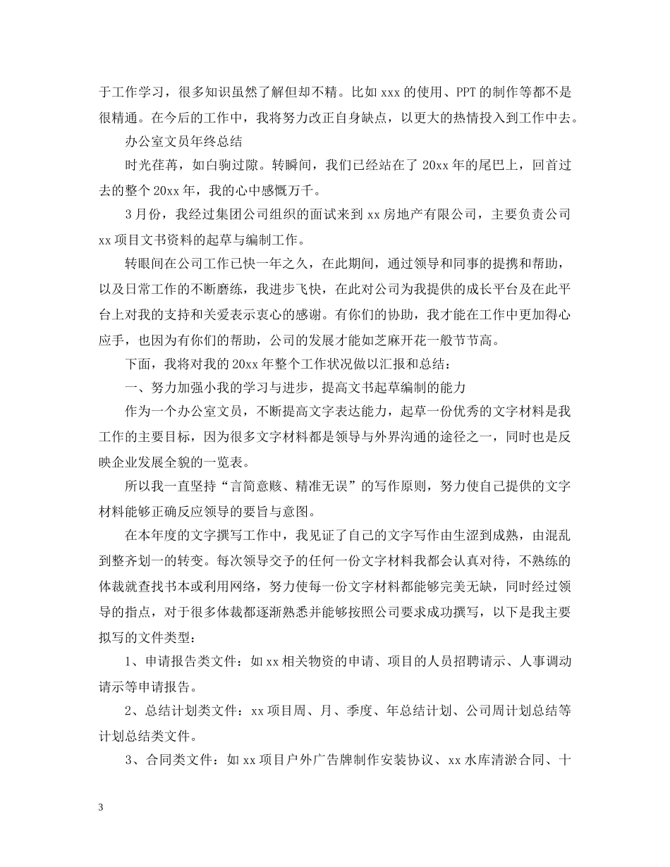 办公室文员的年终工作总结 _第3页