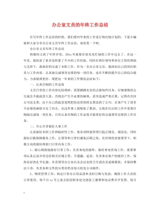 办公室文员的年终工作总结 