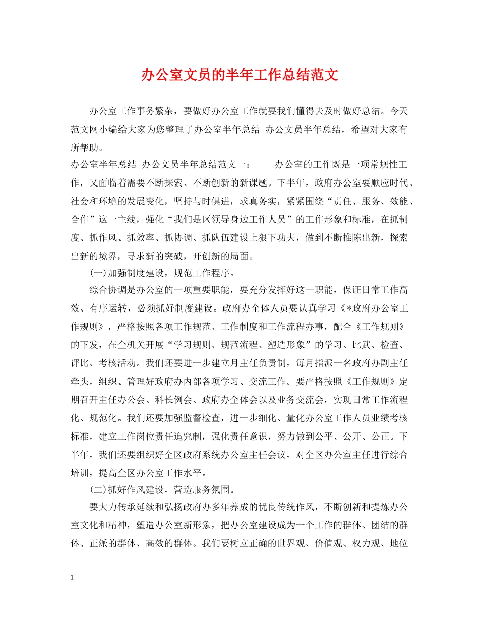 办公室文员的半年工作总结范文 _第1页