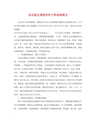 办公室文员的半年工作总结范文 