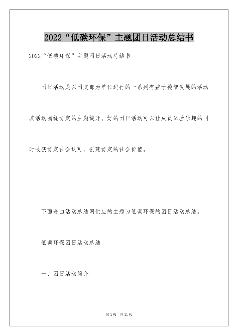 2024“低碳环保”主题团日活动总结书_第1页