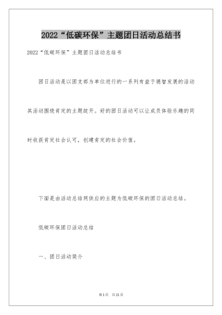 2024“低碳环保”主题团日活动总结书
