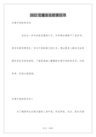 2024交通安全的责任书_2