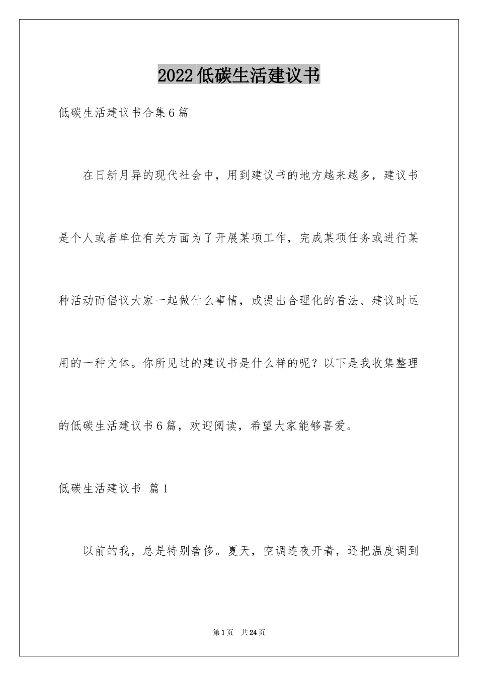 2024低碳生活建议书_31_第1页