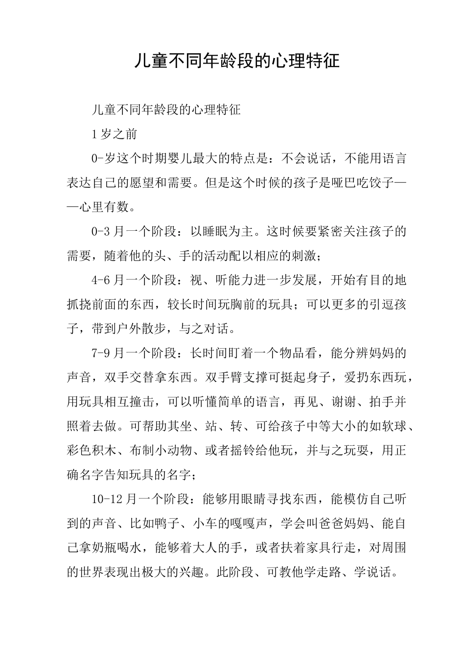 儿童不同年龄段的心理特征_第1页