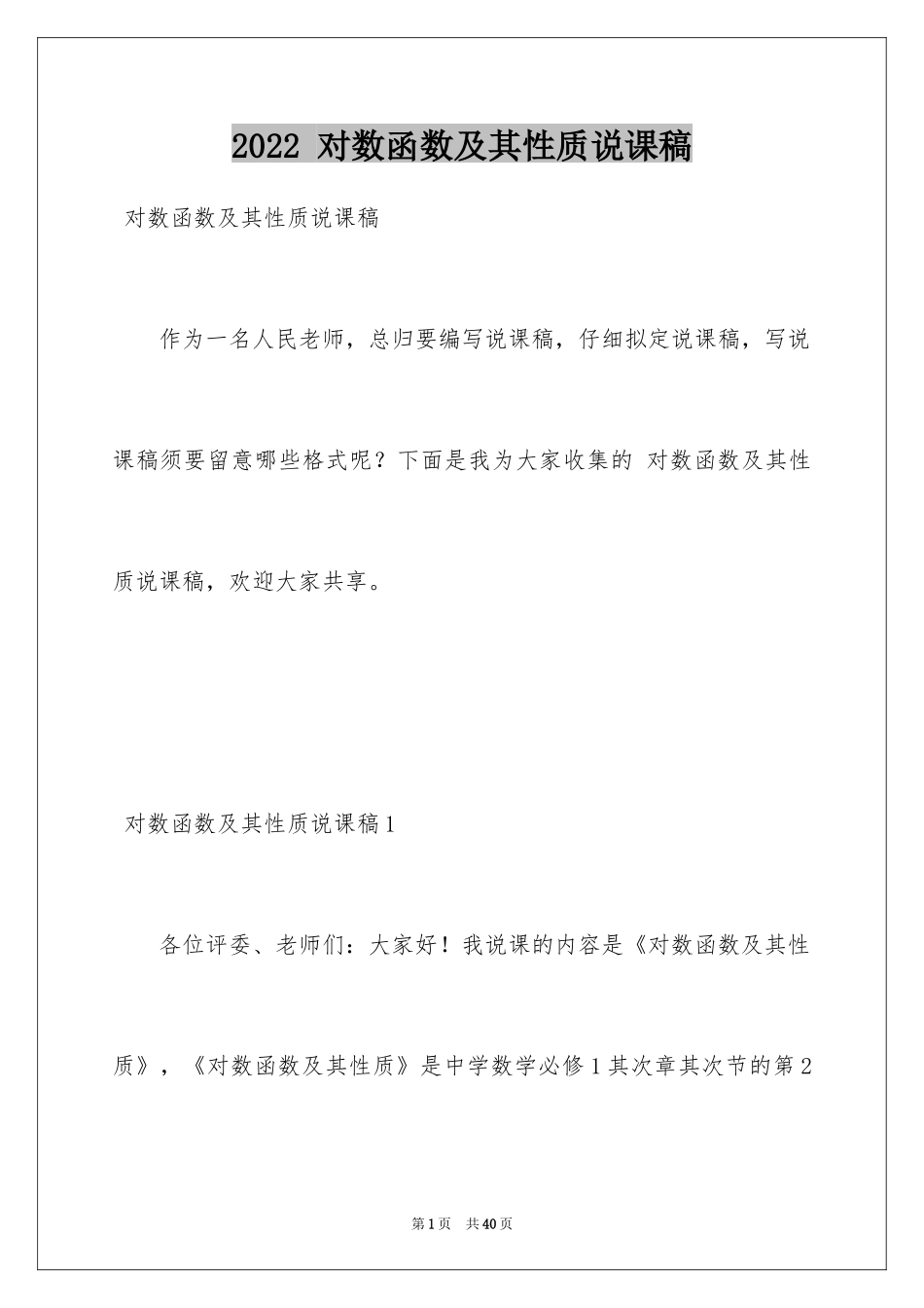 2024 对数函数及其性质说课稿_第1页