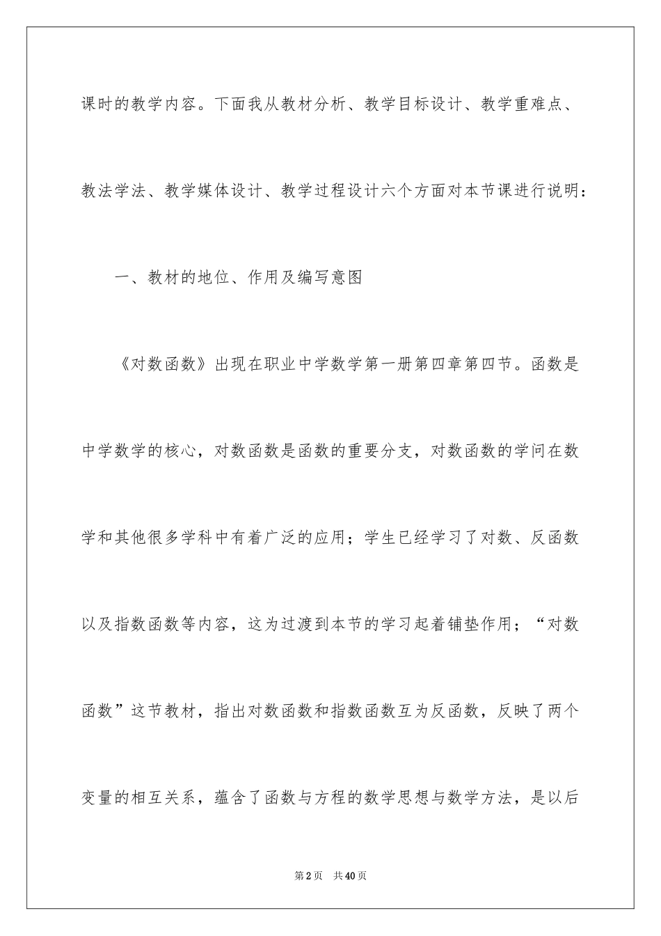 2024 对数函数及其性质说课稿_第2页