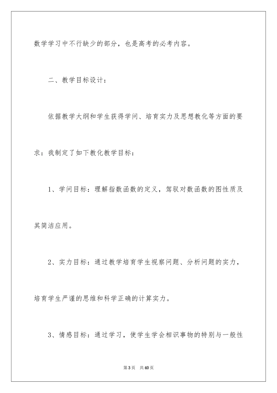 2024 对数函数及其性质说课稿_第3页