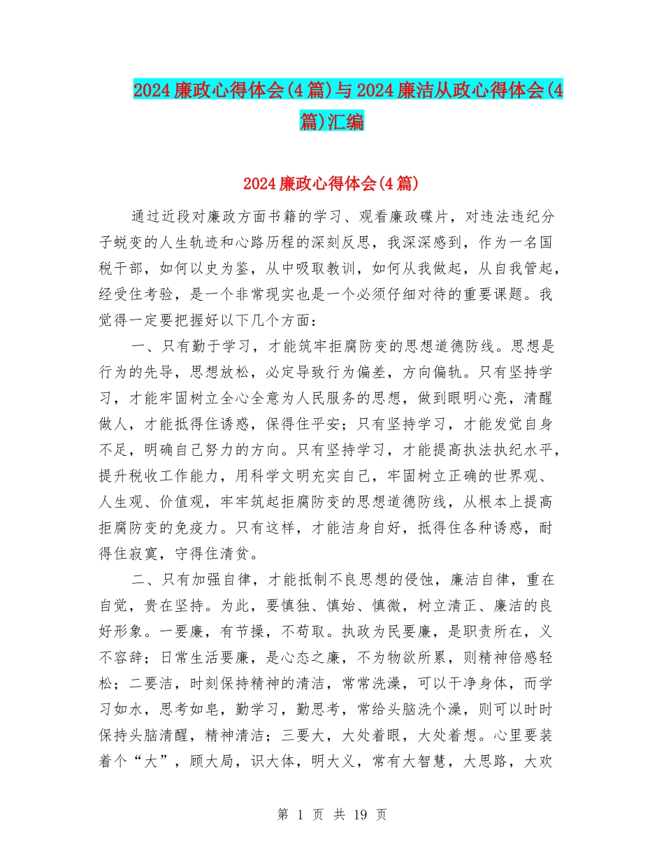 2024廉政心得体会与2024廉洁从政心得体会(4篇)汇编_第1页