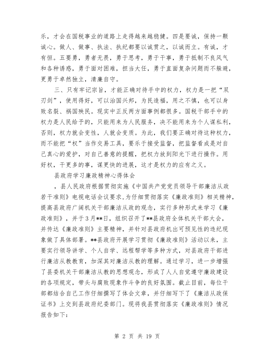 2024廉政心得体会与2024廉洁从政心得体会(4篇)汇编_第2页