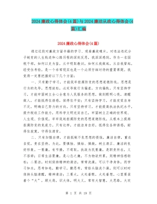 2024廉政心得体会与2024廉洁从政心得体会(4篇)汇编