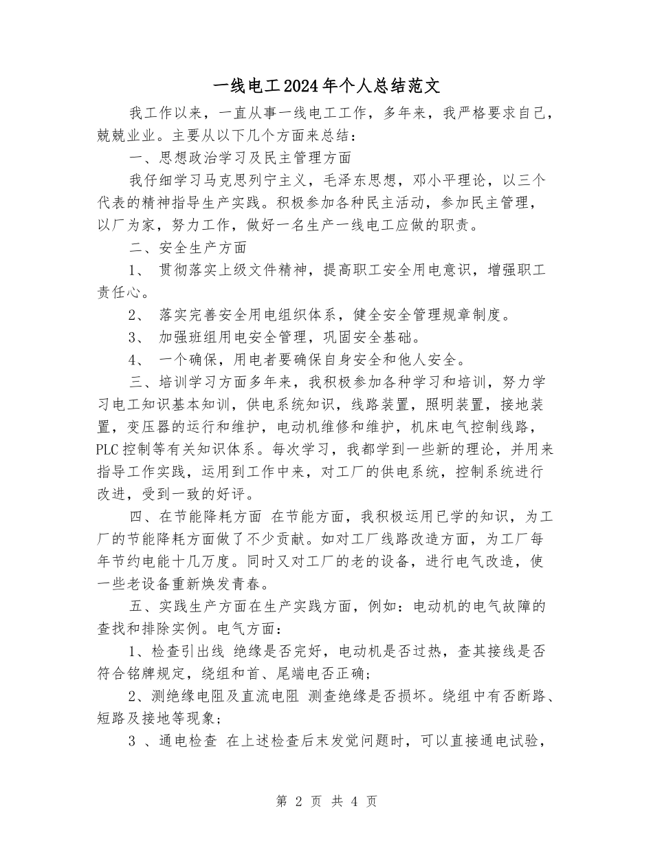一线电工2024年个人总结范文_第2页
