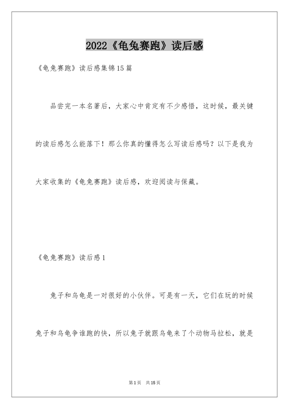 2024《龟兔赛跑》读后感_3_第1页