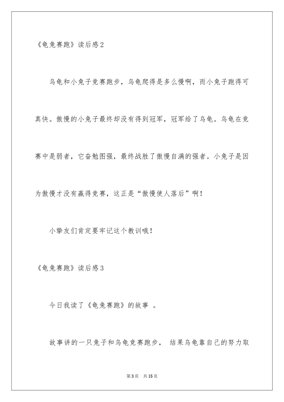 2024《龟兔赛跑》读后感_3_第3页