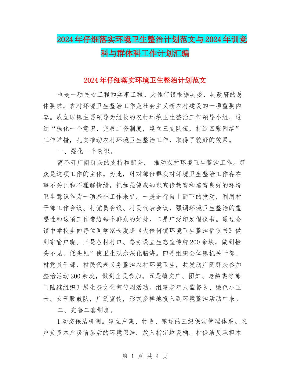 2024年认真落实环境卫生整治计划范文与2024年训竞科与群体科工作计划汇编_第1页