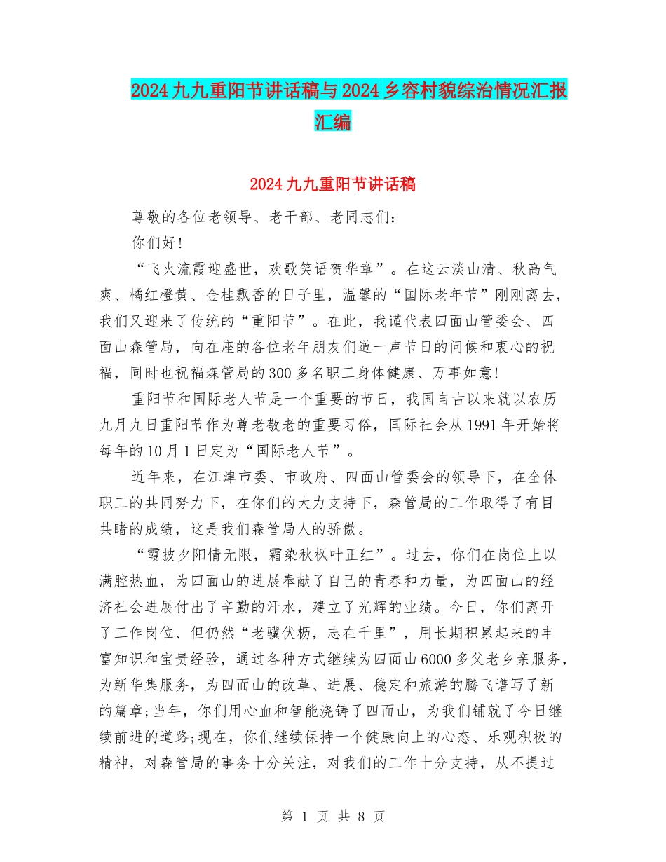 2024九九重阳节讲话稿与2024乡容村貌综治情况汇报汇编_第1页