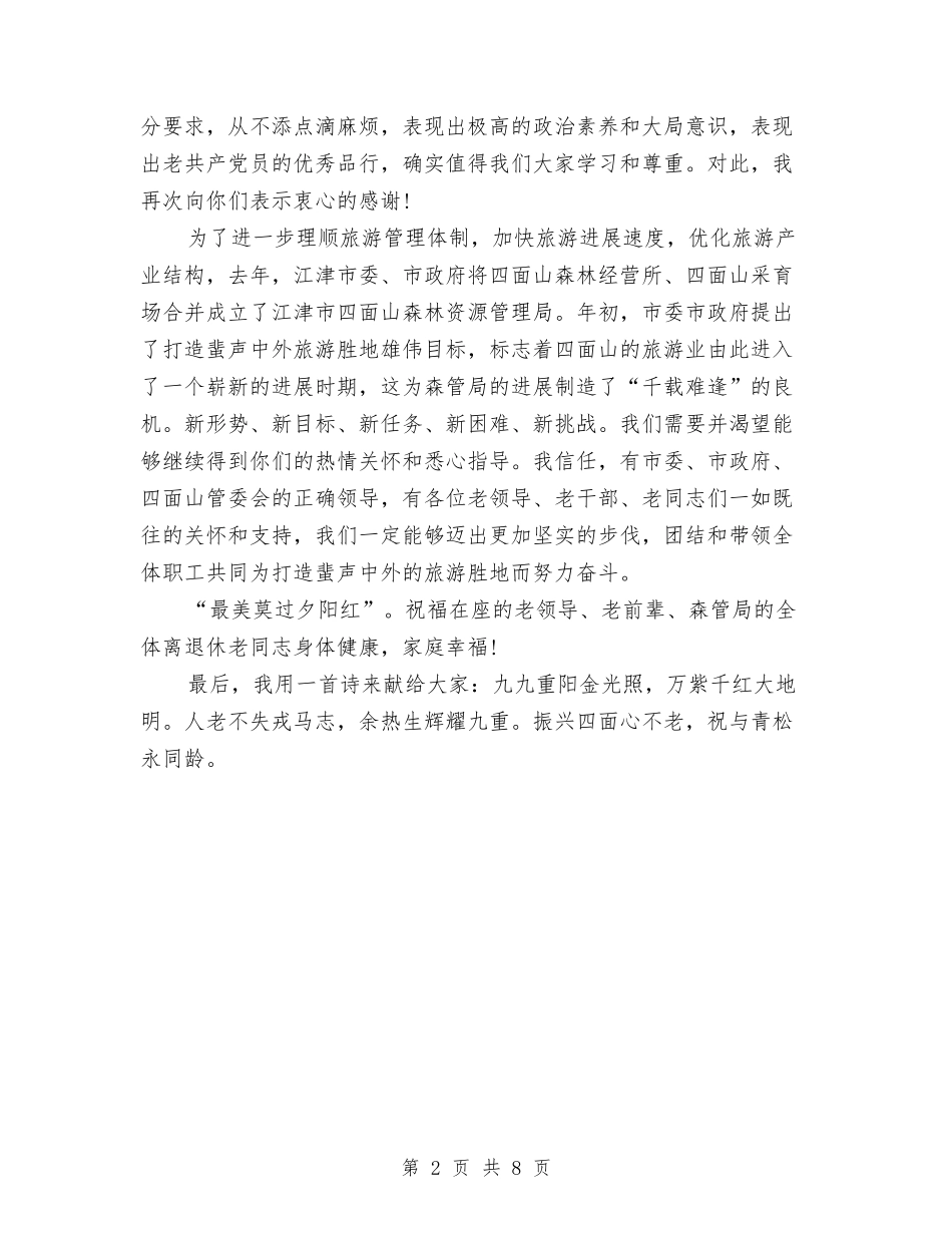 2024九九重阳节讲话稿与2024乡容村貌综治情况汇报汇编_第2页