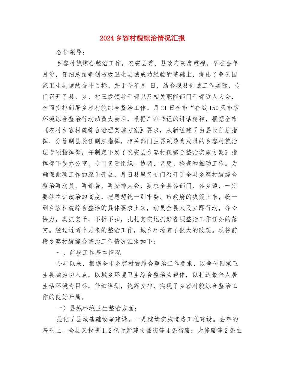 2024九九重阳节讲话稿与2024乡容村貌综治情况汇报汇编_第3页