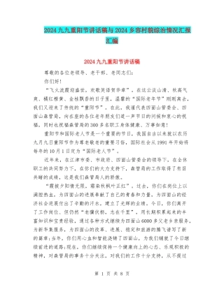 2024九九重阳节讲话稿与2024乡容村貌综治情况汇报汇编