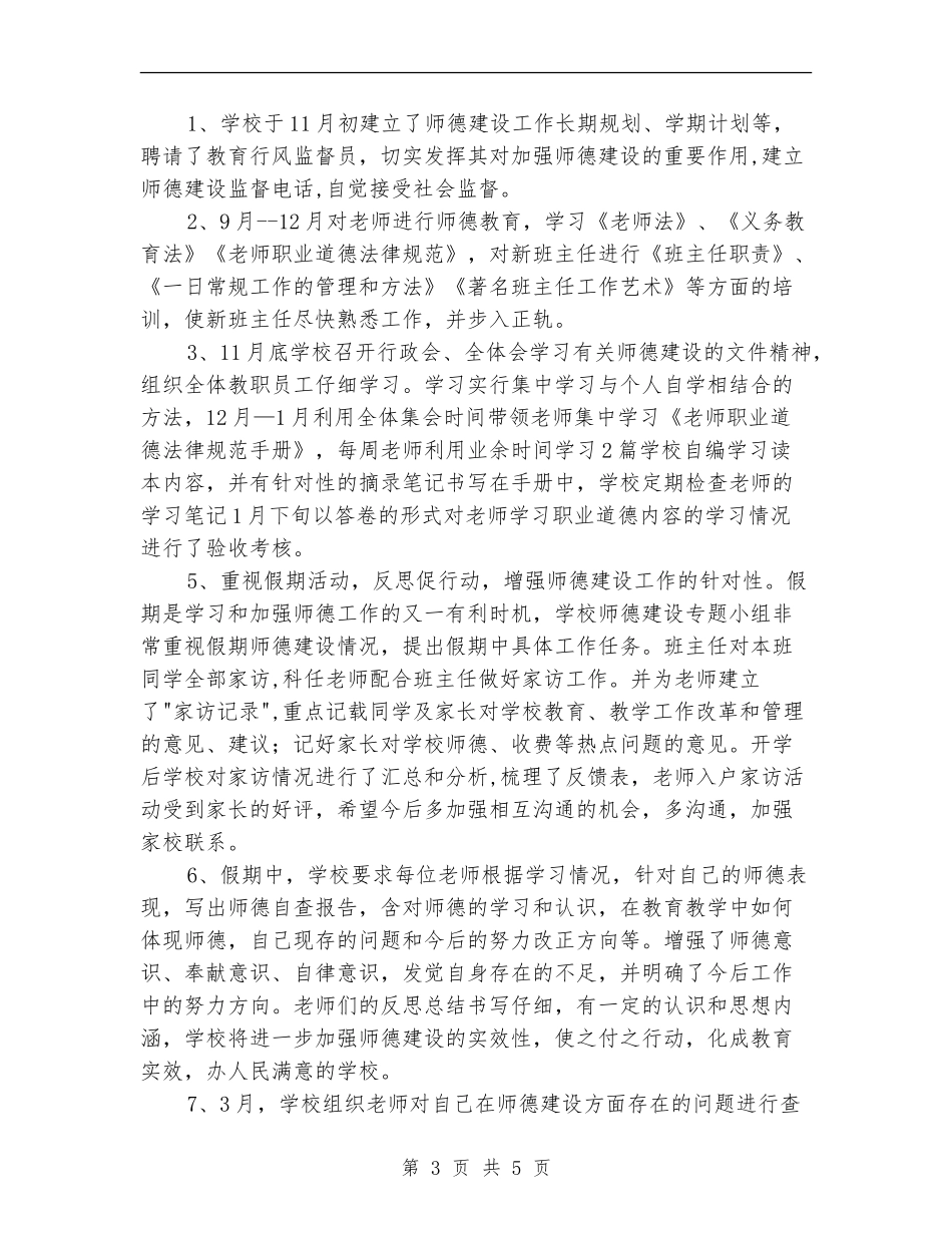 教师职业道德建设工作总结_第3页