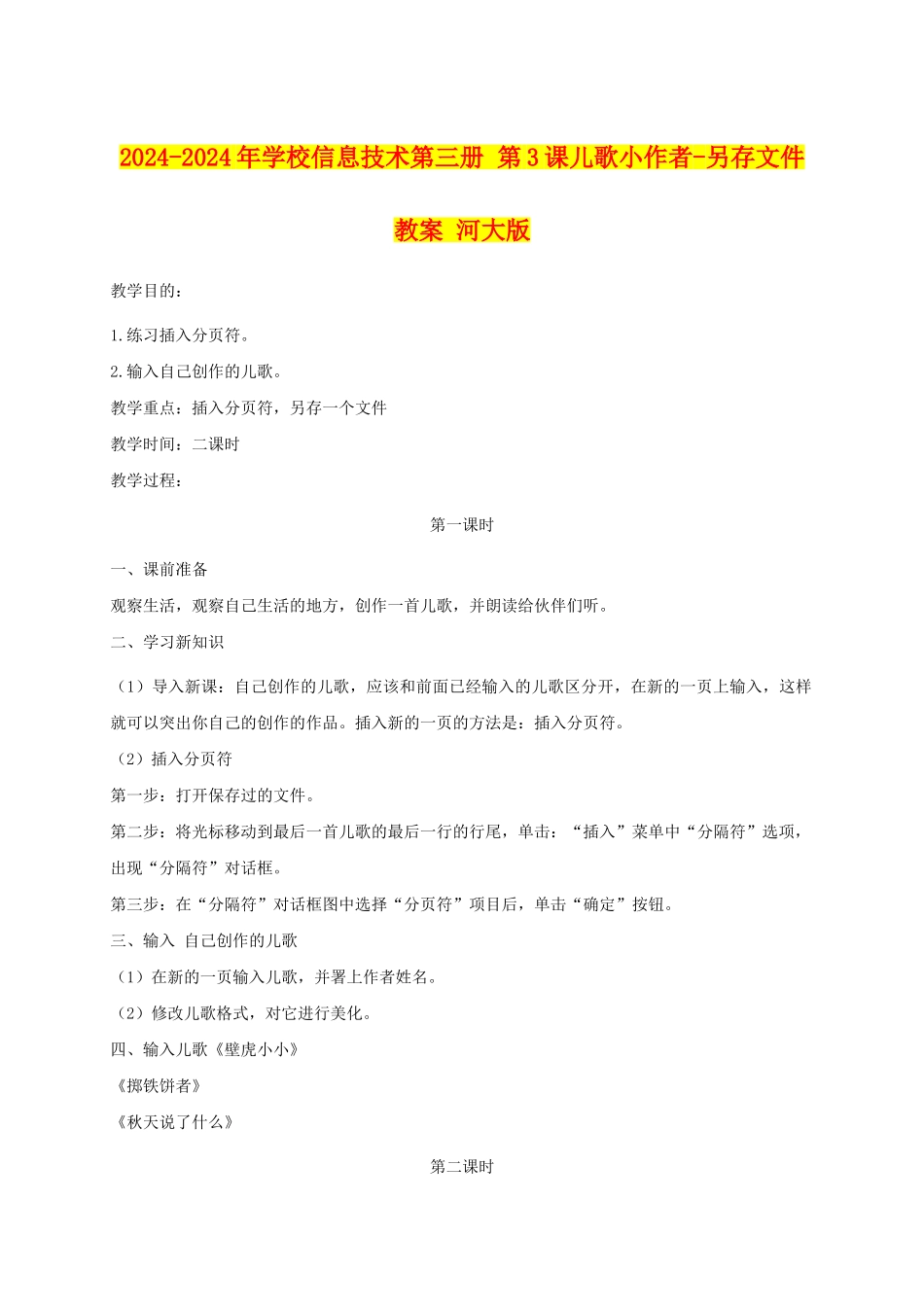 2024-2024年小学信息技术第三册-第3课儿歌小作者-另存文件教案-河大版_第1页