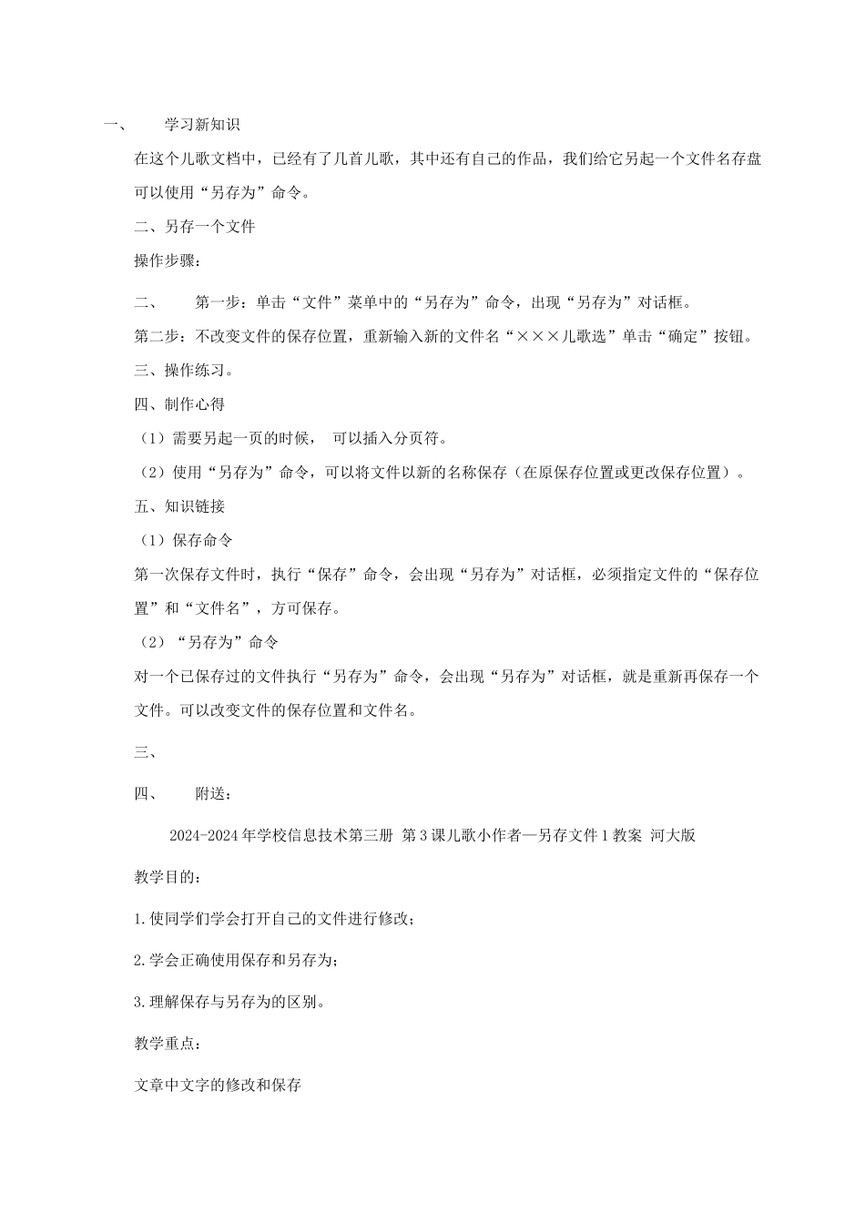 2024-2024年小学信息技术第三册-第3课儿歌小作者-另存文件教案-河大版_第2页