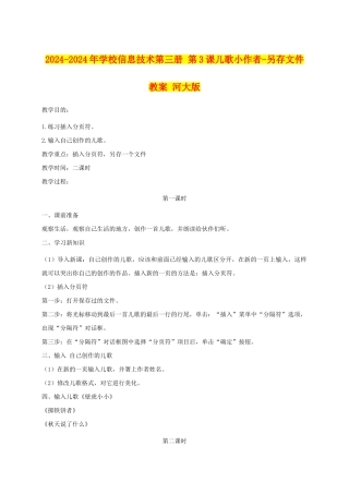 2024-2024年小学信息技术第三册-第3课儿歌小作者-另存文件教案-河大版