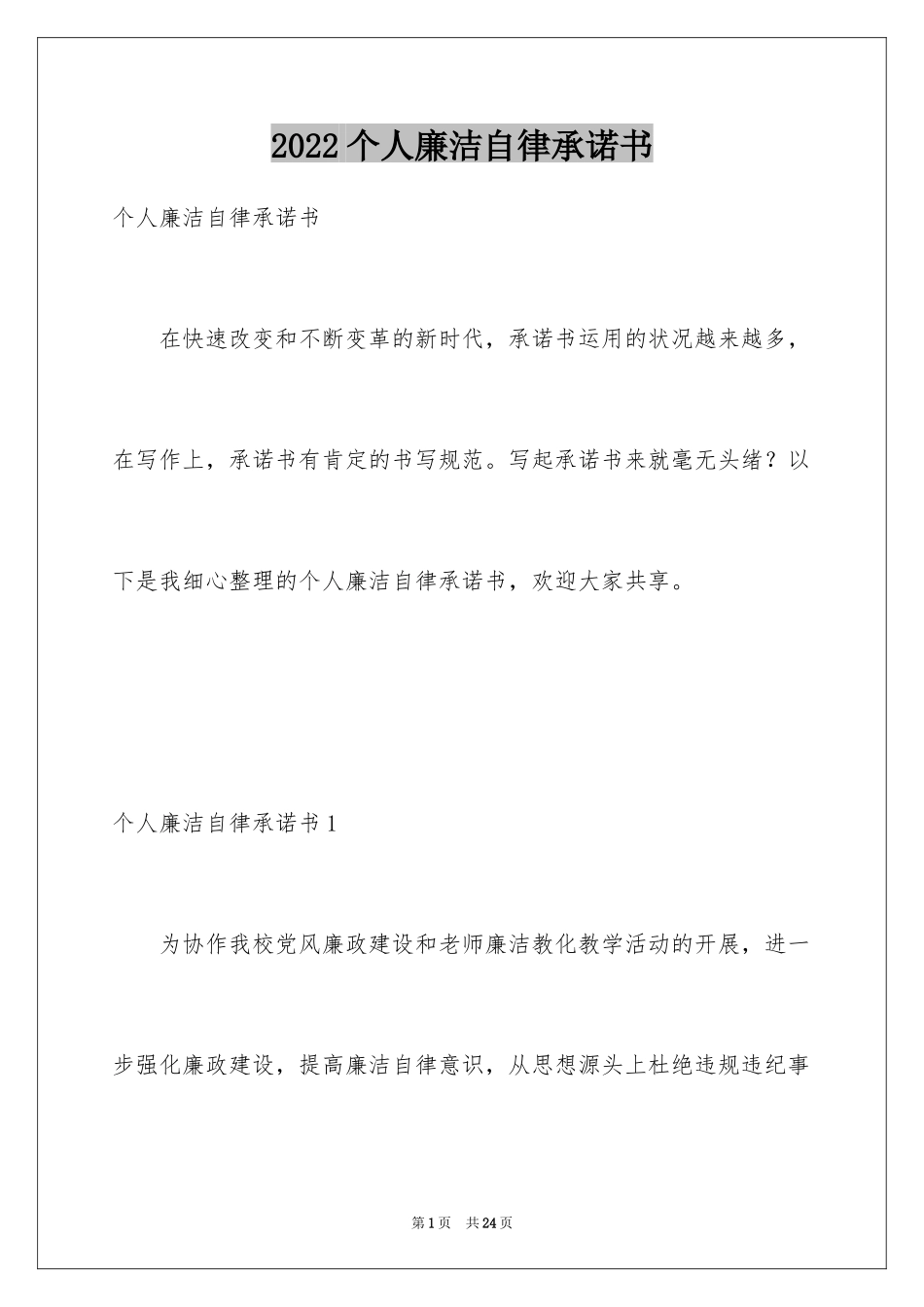 2024个人廉洁自律承诺书_5_第1页