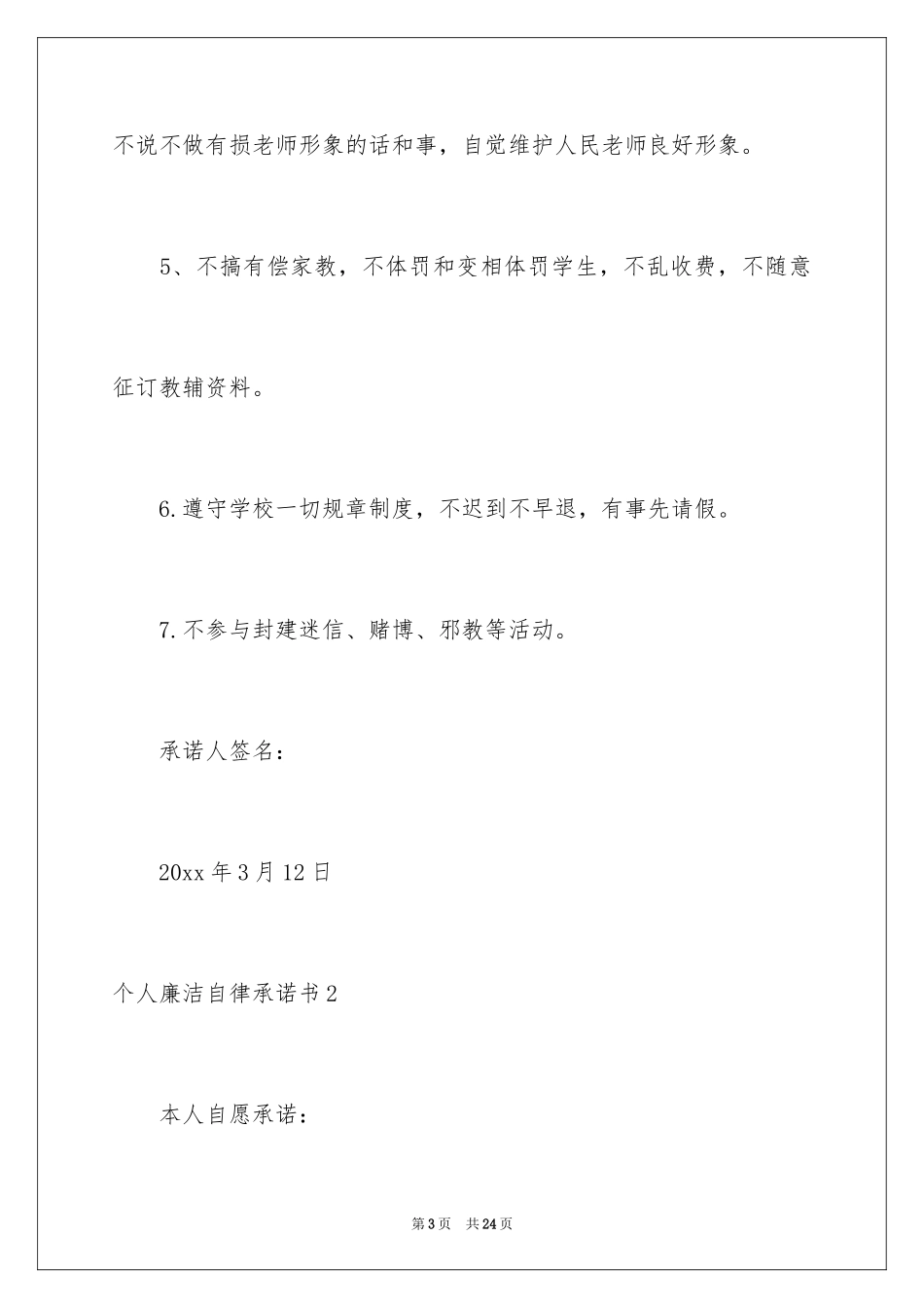 2024个人廉洁自律承诺书_5_第3页