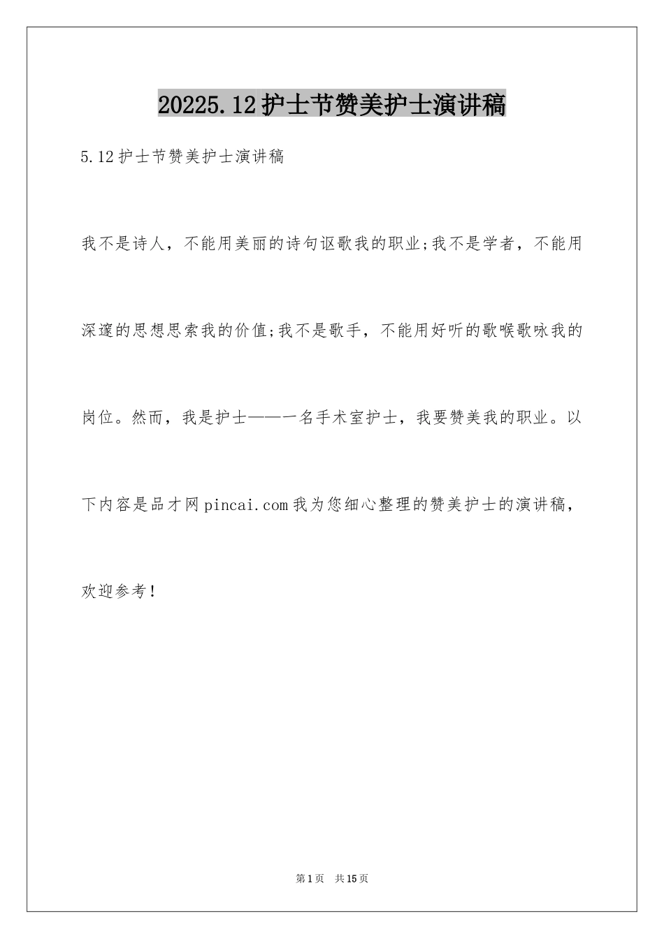 20245.12护士节赞美护士演讲稿_第1页