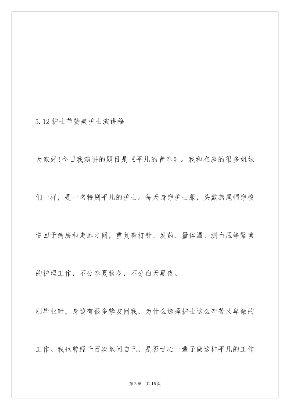 20245.12护士节赞美护士演讲稿_第2页