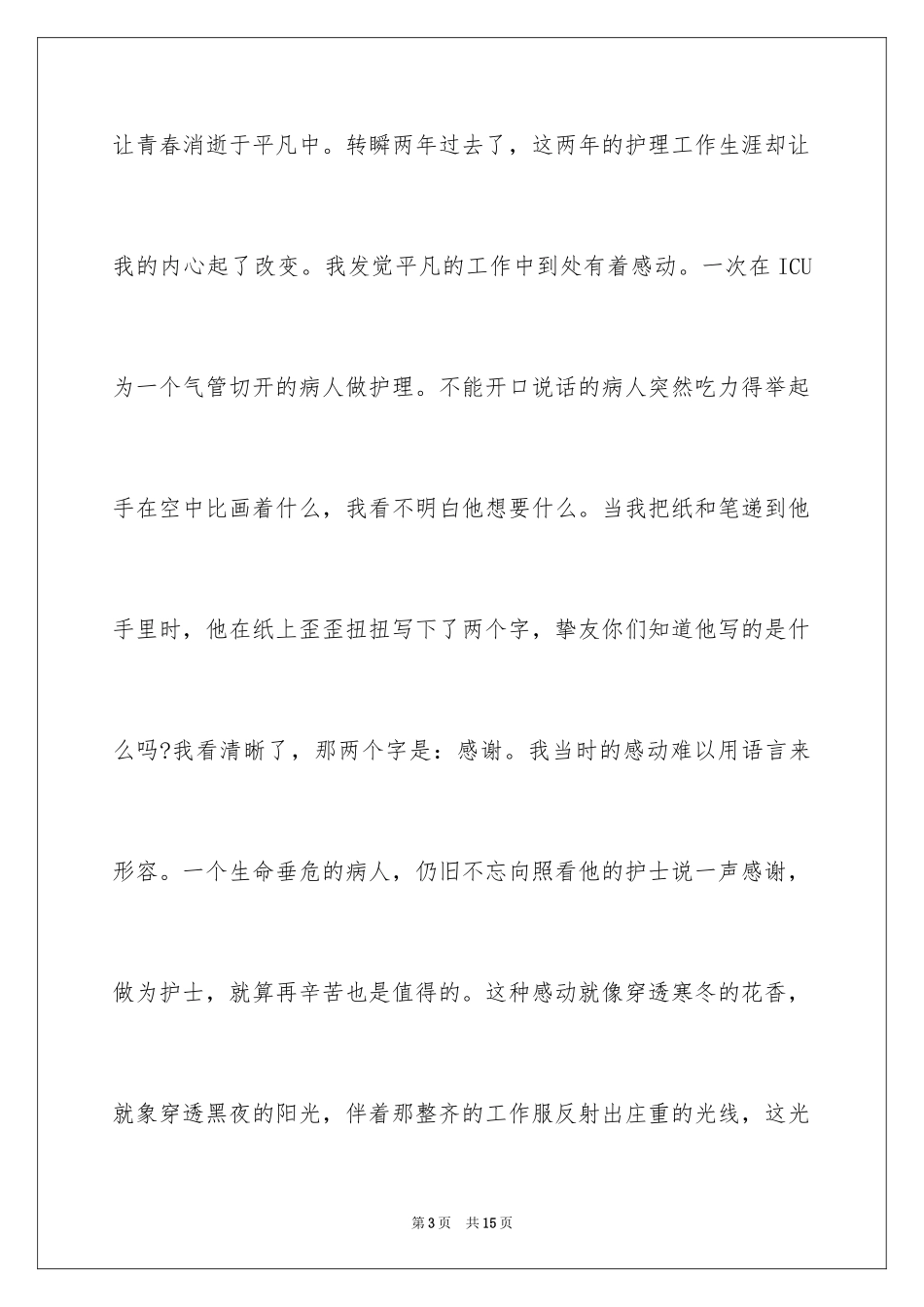 20245.12护士节赞美护士演讲稿_第3页