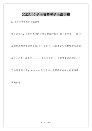 20245.12护士节赞美护士演讲稿