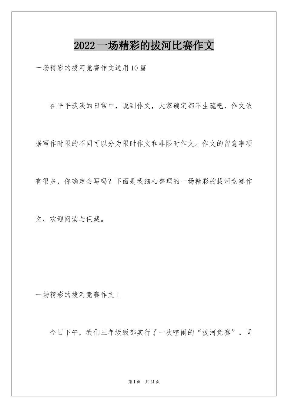 2024一场精彩的拔河比赛作文_第1页