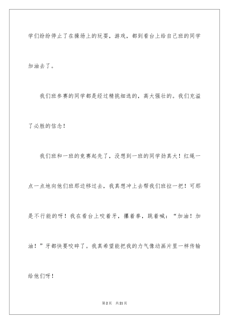 2024一场精彩的拔河比赛作文_第2页