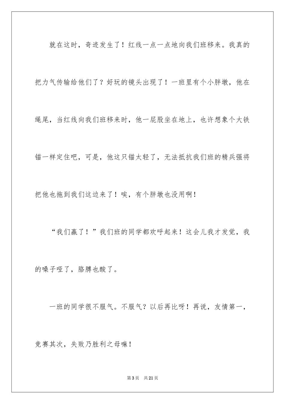 2024一场精彩的拔河比赛作文_第3页